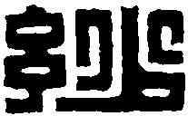 妙,胡曰從 ,書法字典